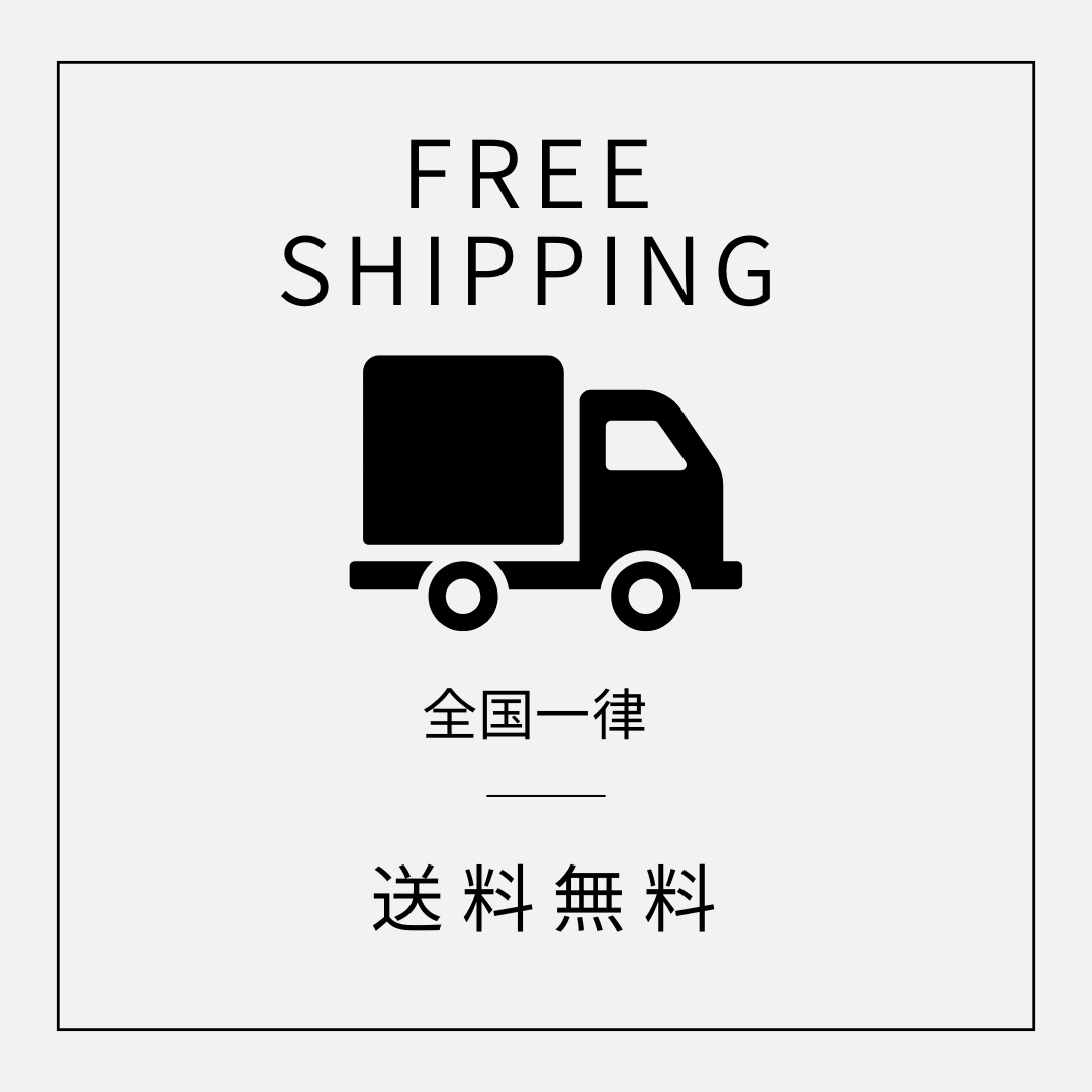 送料無料